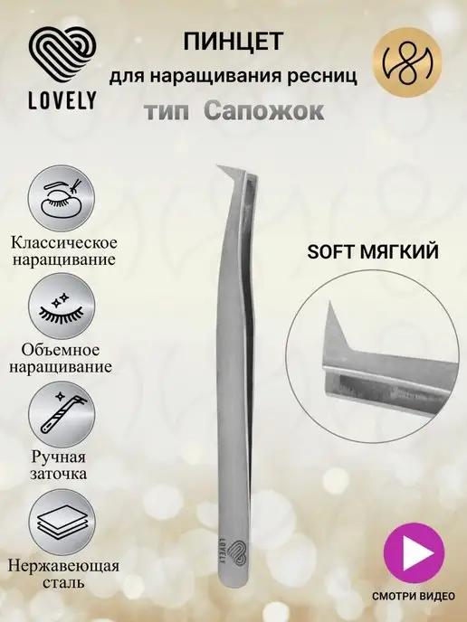 Пинцет для наращивания ресниц Сапожок Soft мягкий