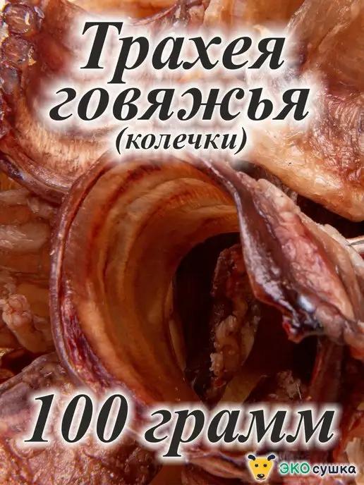 Трахея говяжья, колечки 100грамм