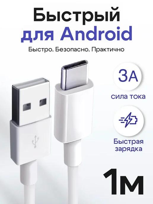 Быстрый кабель Type-C - USB 1 метр