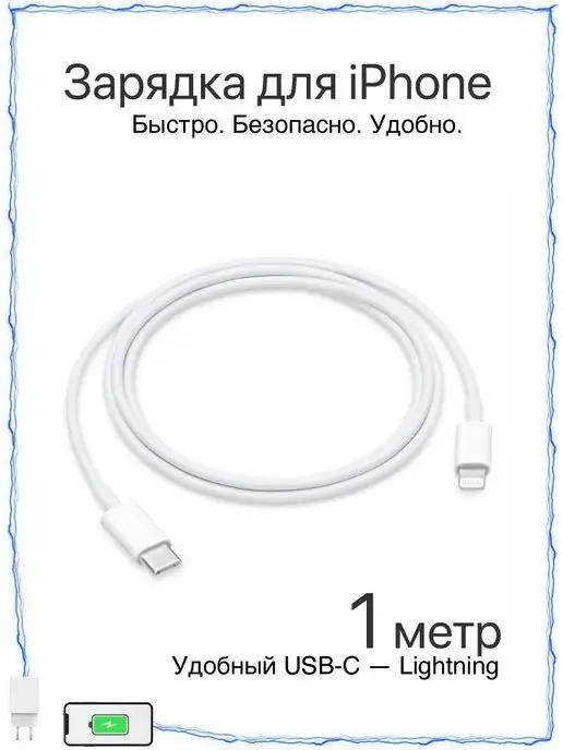 Кабель для iPhone 1 метр