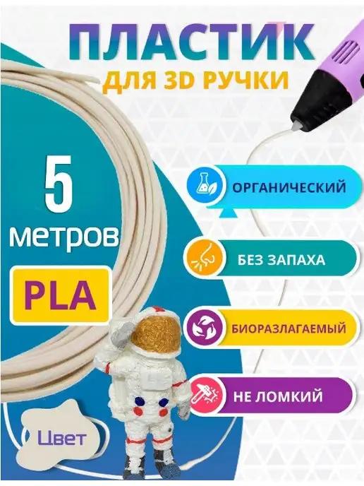 Пластик для 3д ручки