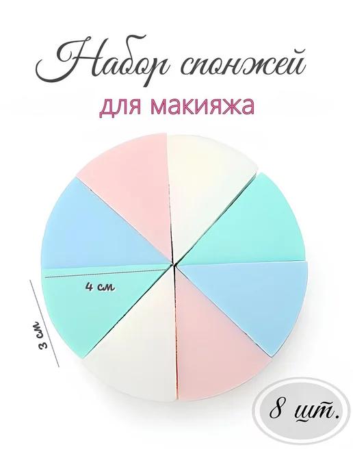 SAMOLET | Спонжи для макияжа 8 шт