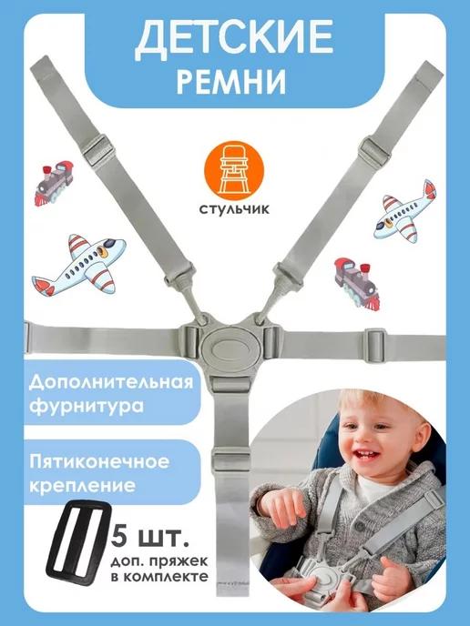 Topkid | Детские ремни на стульчик, для кормления малыша