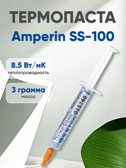 Термопаста SS100 для процессора и видеокарт, 3 гр