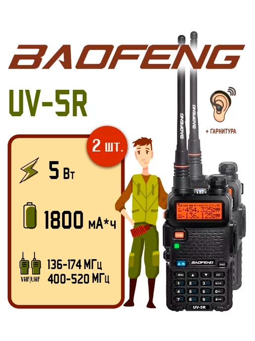 Рация UV-5R Комплект 2 шт