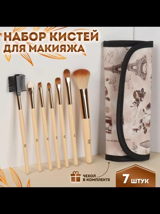 Кисти для макияжа, 7 кисточек