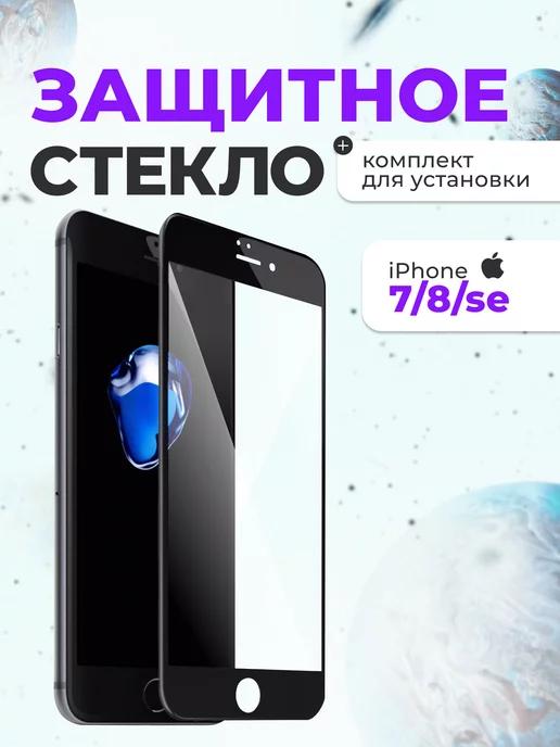 Защитное стекло на айфон iPhone 7 8 SE