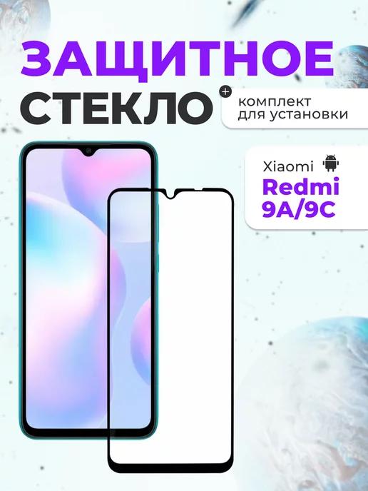 Inax | Защитное стекло на Xiaomi Redmi 9C, 9A для телефона на экран