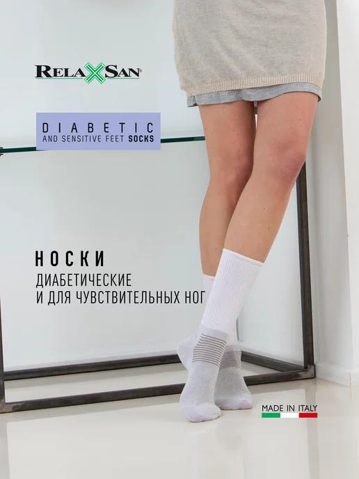 Relaxsan | Носки для диабетической стопы арт.550