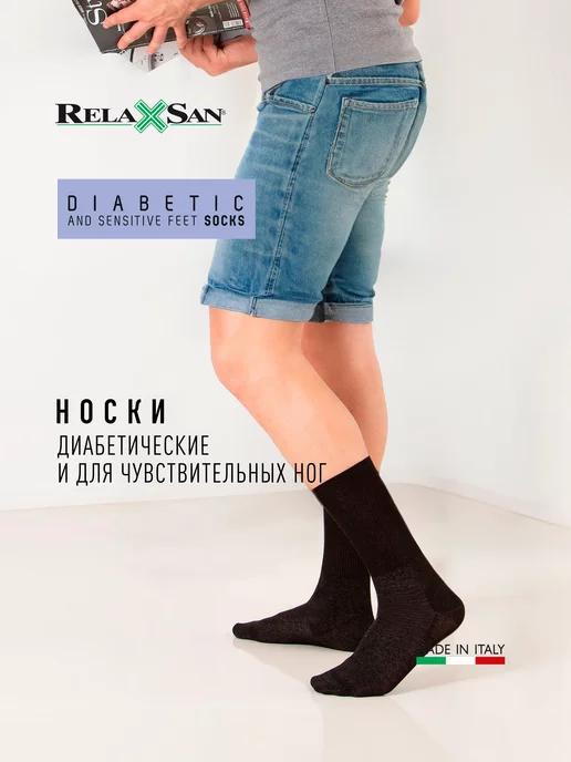 Relaxsan | Носки для диабетической стопы арт.550