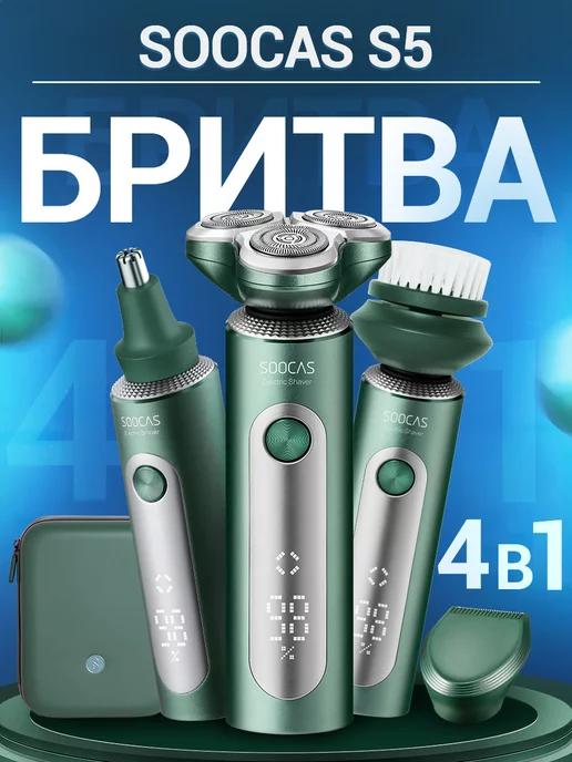 Бритва электрическая Soocas S5 4 в 1,4 насадки