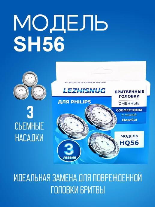 Lezhisnug | Бритвенные головки HQ56 50 для Philips