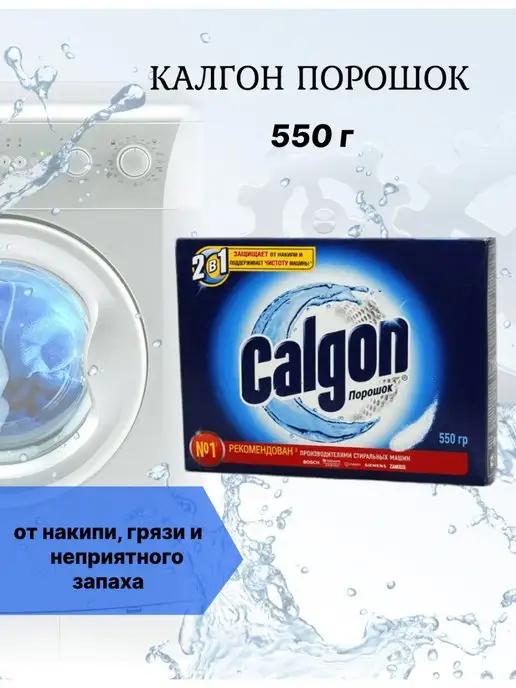 Calgon Калгон | Калгон порошок от накипи