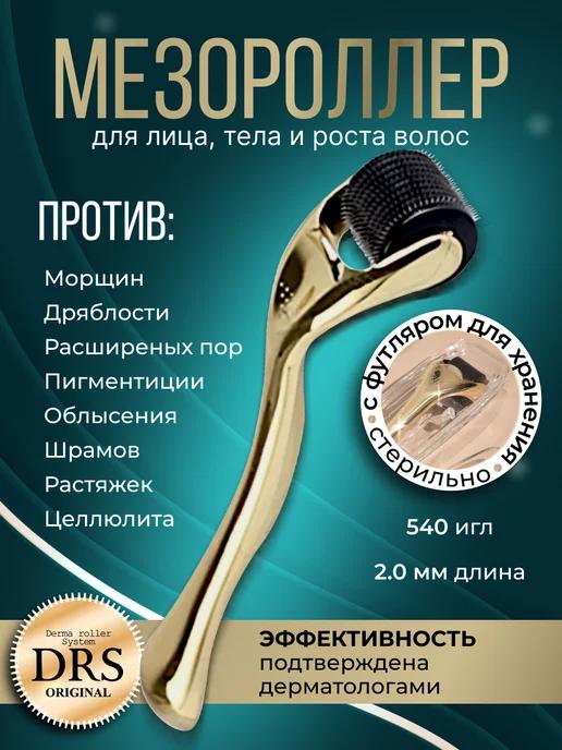 DRS | Мезороллер тела и роста волос и бороды 2мм