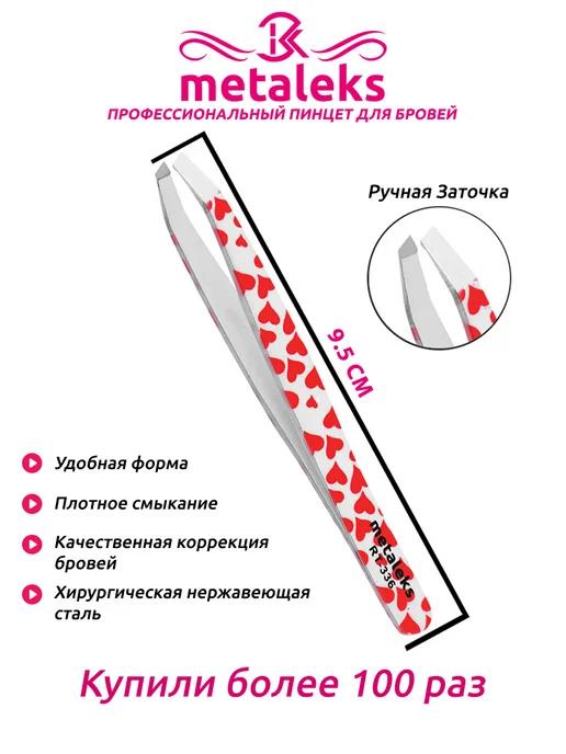 Пинцет для бровей и для выщипывание