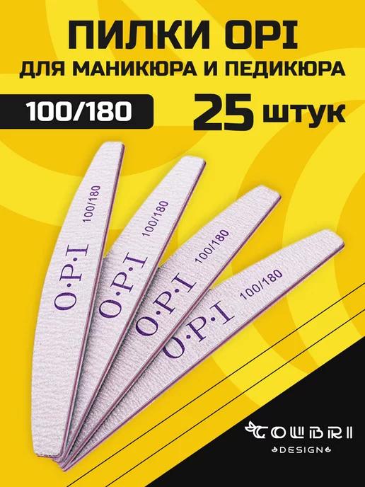 Пилки для ногтей для маникюра 100 180 грит набор OPI