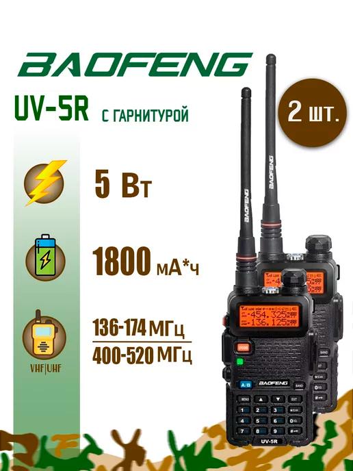 Радиостанция Баофенг UV-5R(2 шт)