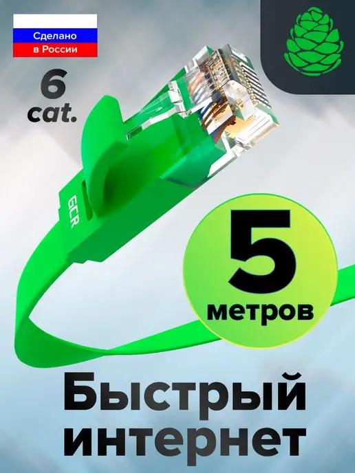 Кабель для роутера длинный 5 метров LAN патч-корд RJ-45