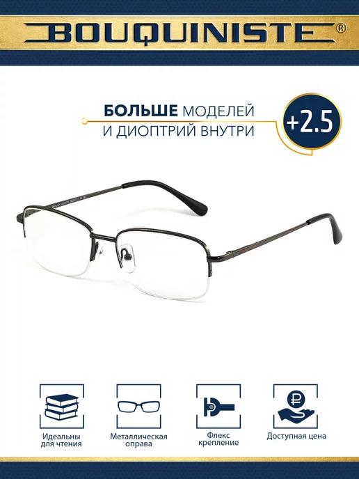 Очки для зрения корригирующие для чтения +2.5 BOUQUINISTE