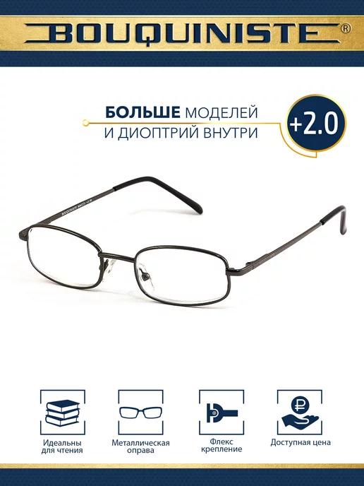 Очки для зрения корригирующие для чтения +2.0 BOUQUINISTE