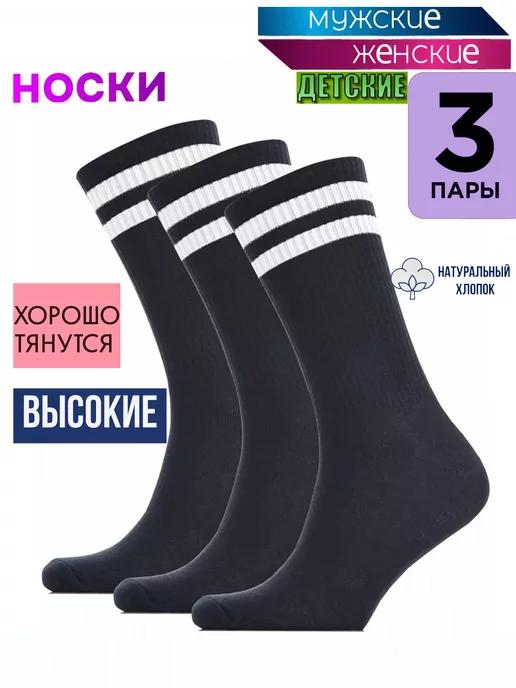 Носки длинные 3 пары