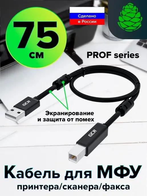 Кабель для принтера USB AM-BM короткий 75 см