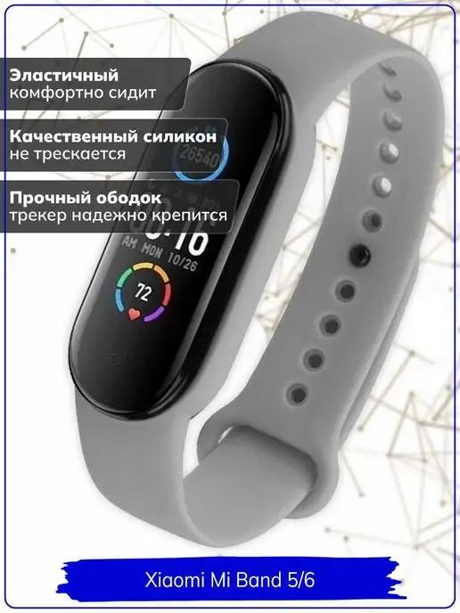 Ремешок для умных часов Xiaomi Mi Band 5 6