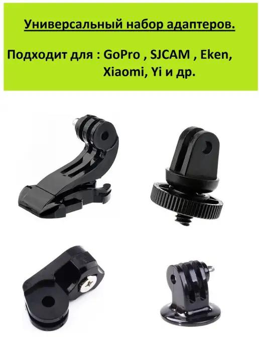 Набор адаптеров для камеры GoPro, SJCAM, Eken и др