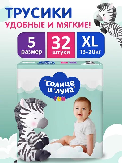 СОЛНЦЕ И ЛУНА | Подгузники-трусики 5XL (13-20кг), 32 шт