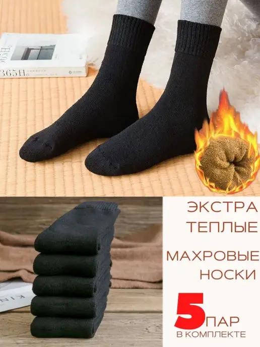 Носки теплые махровые термоноски