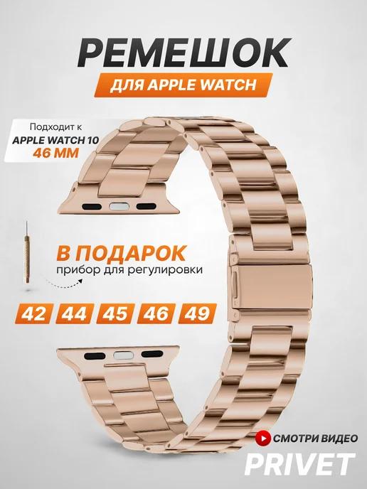 Privet | Ремешок для Apple Watch Series 1-10 SE