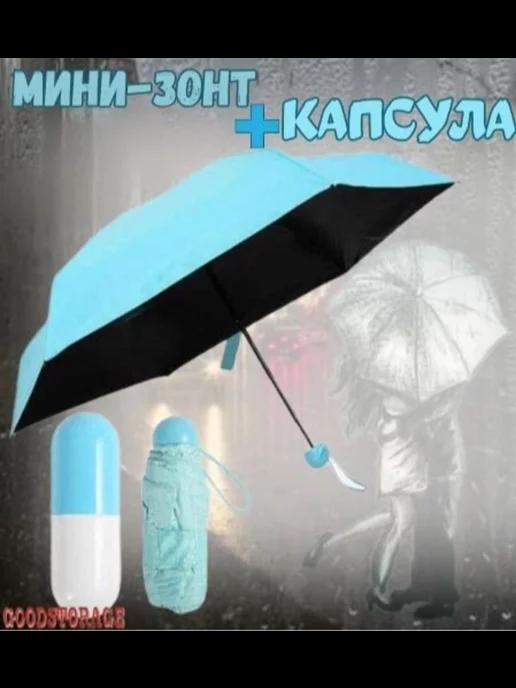 Мини зонт Капсула, голубая