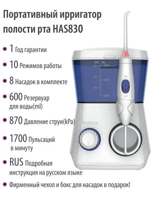 HASTEN | Ирригатор полости рта - HAS830 855 HAS860 ( 8 насадок)