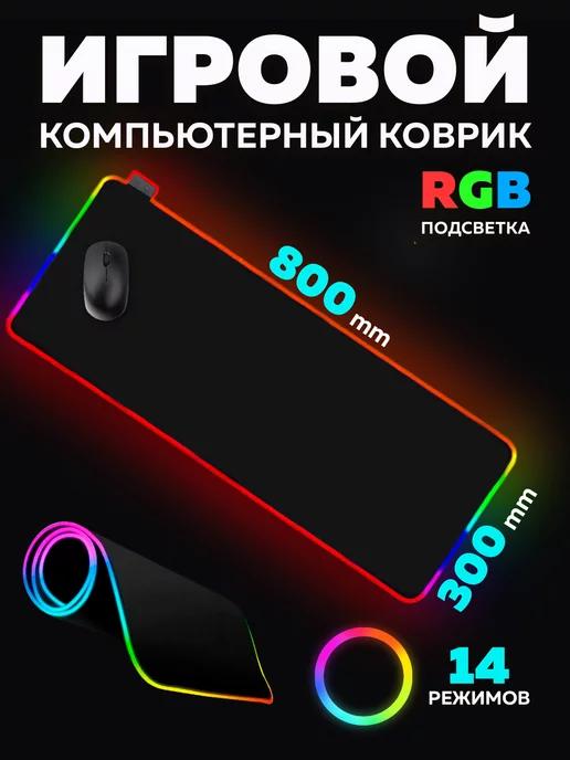 Коврик для мыши с подсветкой игровой для геймеров