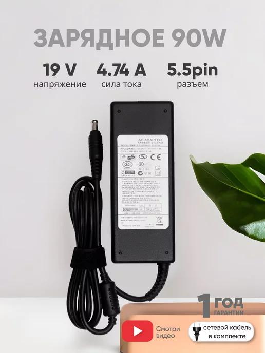 Зарядка для ноутбука 90W 19V 4.74А разъем 5.5x3.0mm