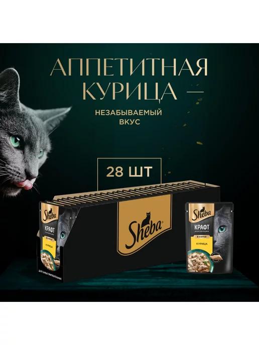 Sheba | Влажный корм для кошек Крафт Коллекция Курица, 28x75г