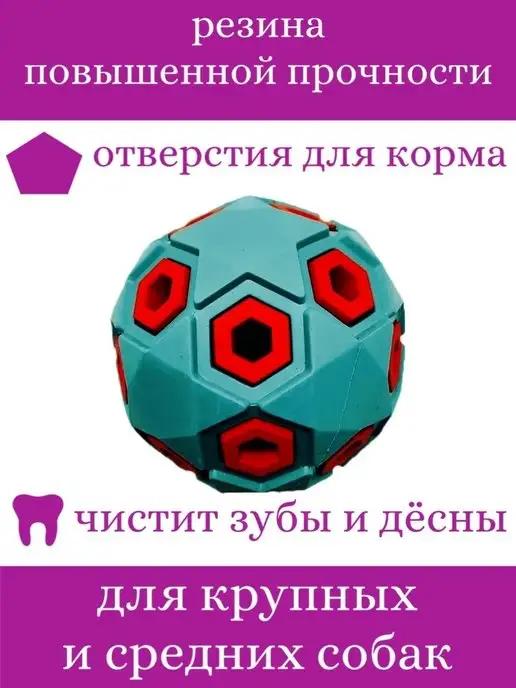 Игрушка для собак жевательная с отверстием для корма шар пов…