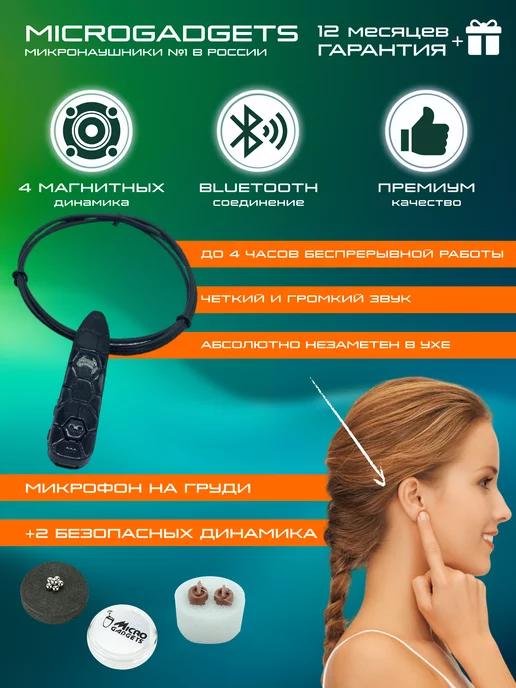 Microgadgets | Микронаушник магнитный Bluetooth аккумуляторный