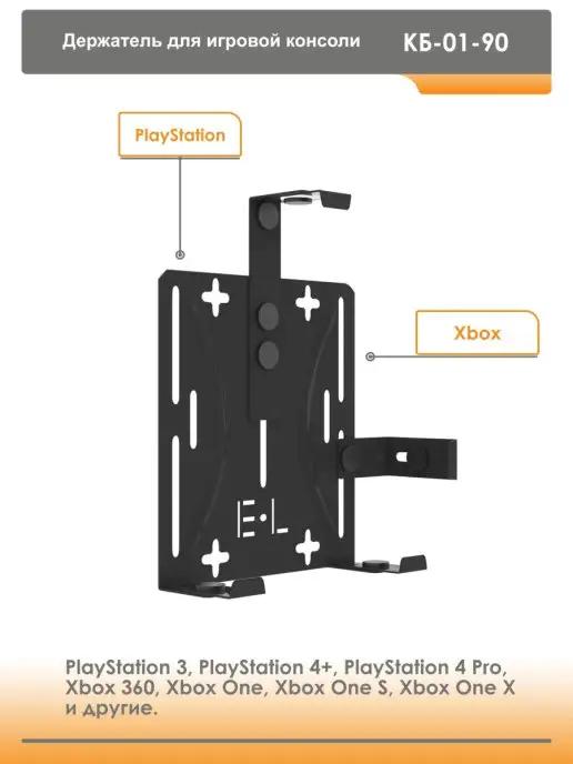 Кронштейн для PlayStation, Xbox