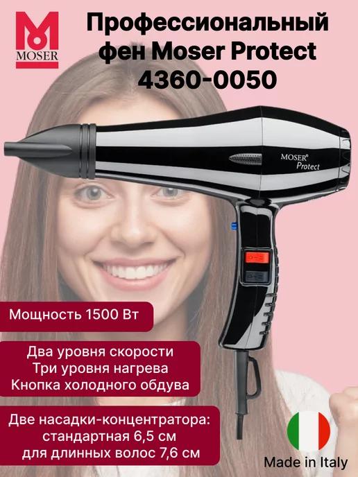 Фен для волос профессиональный 1500 Вт 4360-0050 Protect