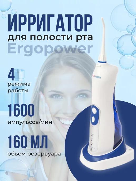 ERGOPOWER | Портативный ирригатор для зубов десен брекетов