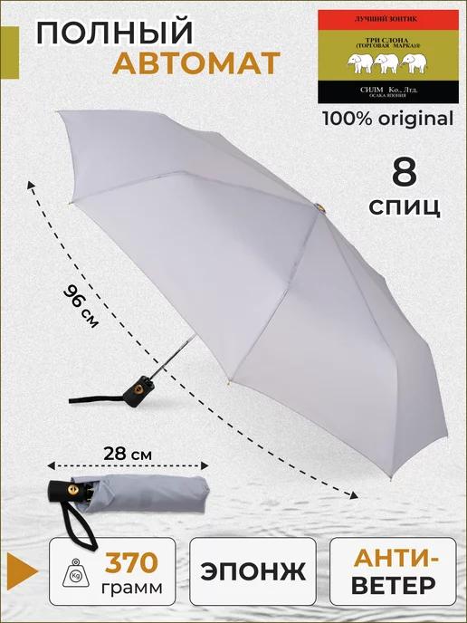 ТРИ СЛОНА | Зонт мини автомат