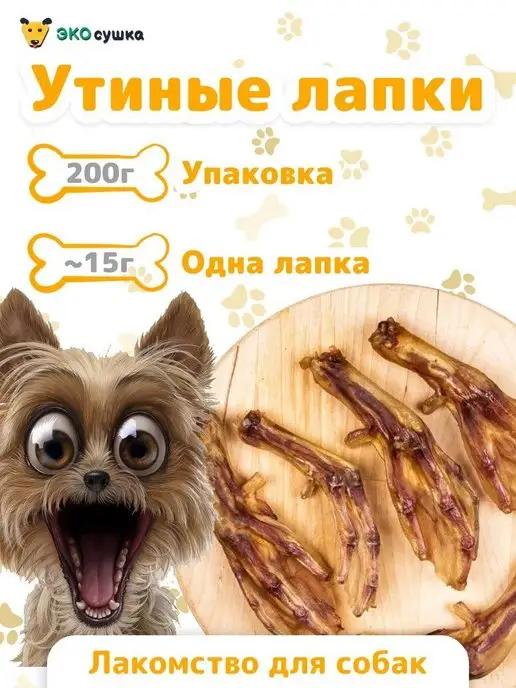 Лакомство Лапки утиные лапы утки 200гр