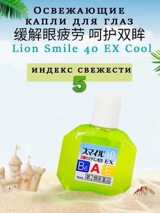 Lion Smile | Капли для глаз витаминизированные 40 EX Cool, индекс свежест…