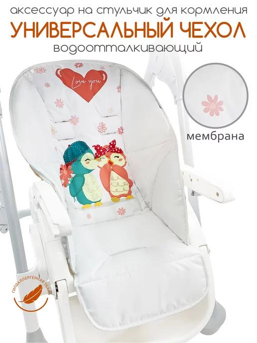 CherryMom | Чехол на стульчик для кормления Водоотталкивающий