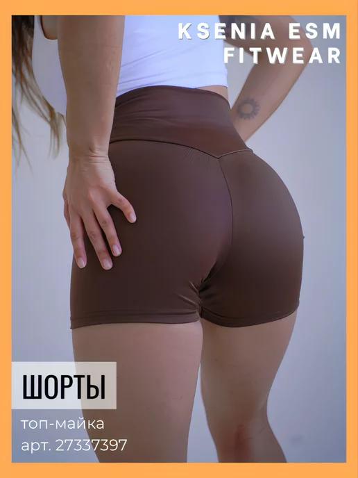 kseniaesm_fitwear | Шорты короткие женские