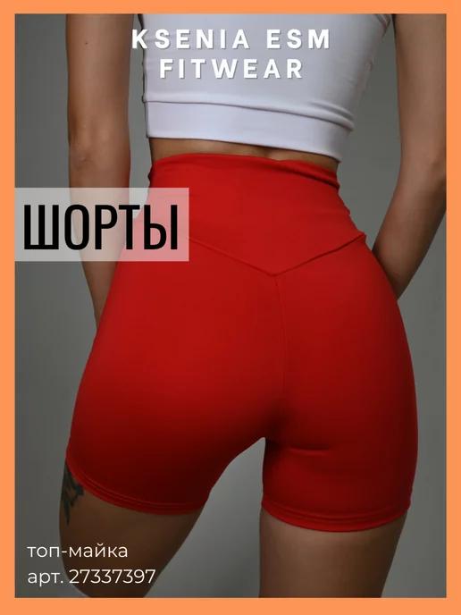 kseniaesm_fitwear | Шорты короткие спортивные женские