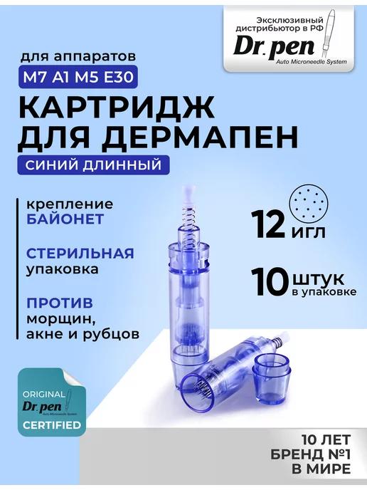 Dr.Pen | Картридж на 12 игл для дермапен синий длинный байонет, 10 шт