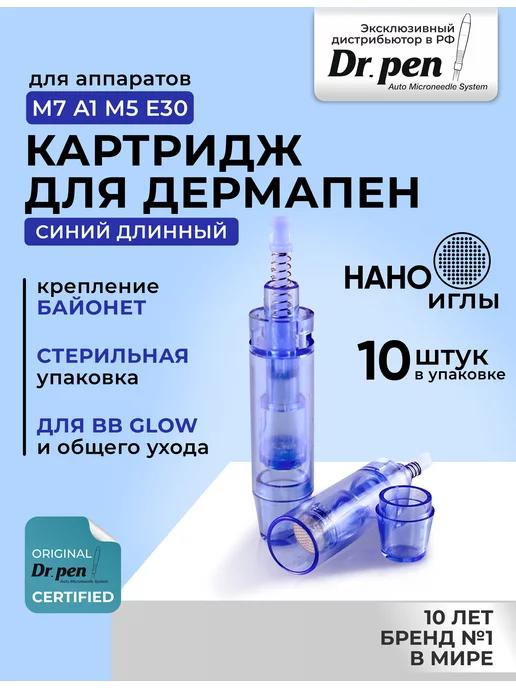 Dr.Pen | Картридж Нано иглы для дермапен синий длинный байонет, 10 шт