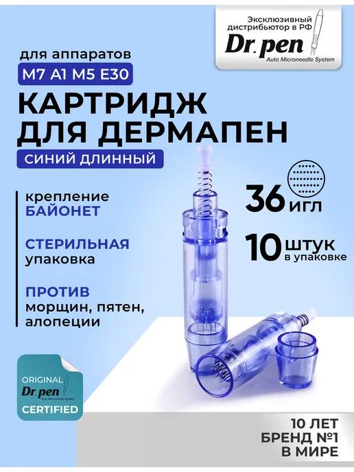 Dr.Pen | Картридж на 36 игл для дермапен синий длинный байонет, 10 шт